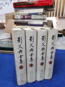 劉文典全集 1234全一二三四册全 刘文典