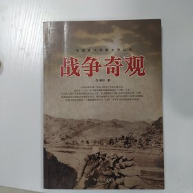 中国现代军事文学丛书·抗日战争：战争奇观