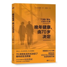 晚年健康，由70岁决定