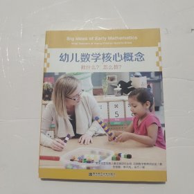 幼儿数学核心概念：教什么？怎么教？（付光盘）（有日期字样）