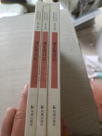 谭正璧日记·中国稀见史料丛刊（第八辑）