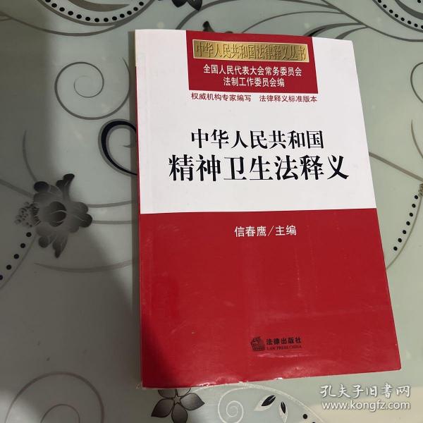 中华人民共和国法律释义丛书：中华人民共和国精神卫生法释义