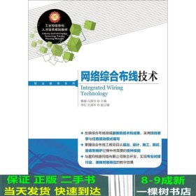 工业和信息化人才培养规划教材·职业教育系列：网络综合布线技术