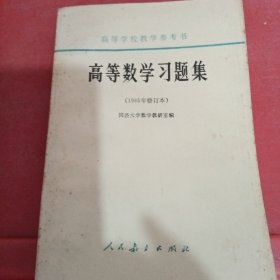 高等数学习题集（1965年修订本）