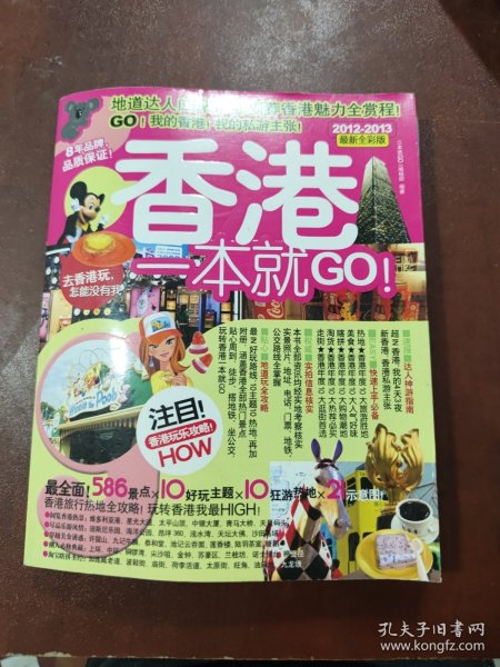 香港一本就GO：2010-2011最新全彩版