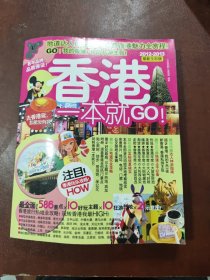 香港一本就GO：2010-2011最新全彩版