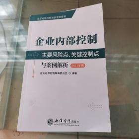 企业内部控制主要风险点、关键控制点与案例解析（2021年版）