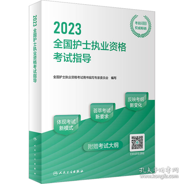 人卫版·2023全国护士执业资格考试指导·2023新版·护士资格考试