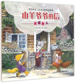 山羊爷爷的信(关爱老人)/四季农庄心灵关怀绘本系列