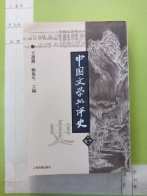 中国文学批评史（下）