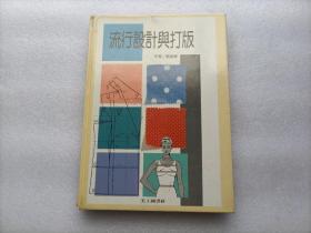 流行設(shè)計與打板 精裝本