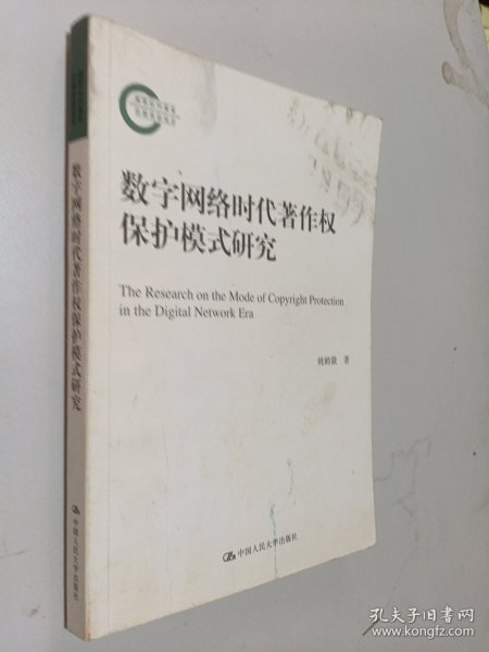 数字网络时代著作权保护模式研究（国家社科基金后期资助项目）