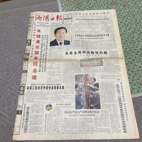 沈阳日报1998年3月18日，八版全