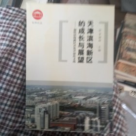 天津滨海新区的成长与展望:加快滨海新区开发开放论文选