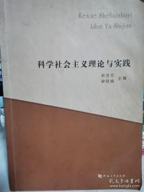 科学社会主义理论与实践