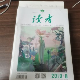 读者2019年8、9、11、12、13、14、15、16、17、24 10本合售