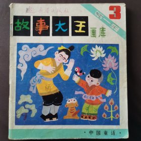 故事大王 画库 第一辑（3）