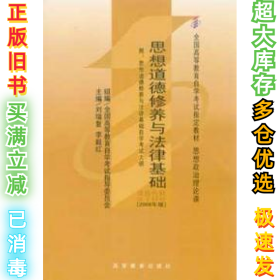 思想道德修养与法律基础 2008年版：全国高等教育自学考试指定教材