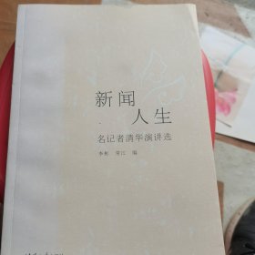 新闻人生：名记者清华演讲选