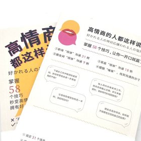 高情商的人都这样说话 9787523604199