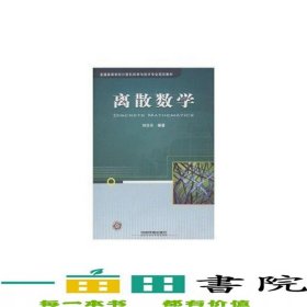 離散數(shù)學(xué)劉任任中國(guó)鐵道出9787113105020