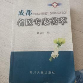 成都名医专家荟萃