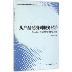 從產(chǎn)品經(jīng)濟(jì)到服務(wù)經(jīng)濟(jì)：對(duì)人類社會(huì)經(jīng)濟(jì)發(fā)展史的新考察
