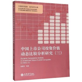 中国上市公司投资价值动态比较分析研究（三）