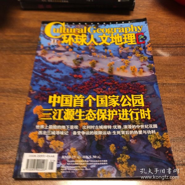 环球人文地理2020.11
中国首个国家公园 三江源生态保护进行时；比利时古城根特：优雅浪漫的中世纪花园；西北三城寻味记；备受争议的极限运动：生死背后的热爱与功利