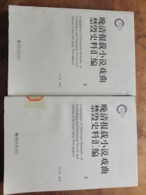 晚清报载小说戏曲禁毁史料汇编（上下）