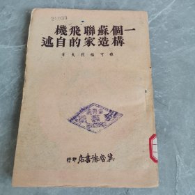 一个苏联飞机构造家的自述（全一册民国版）