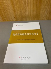 第四批全国干部学习培训教材：提高党的建设科学化水平