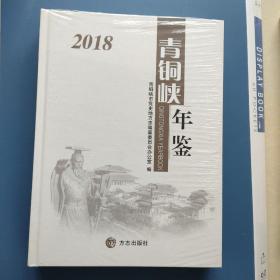 青铜峡年鉴（2018）