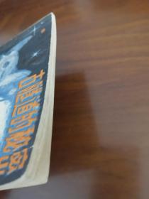 连环画《古隧道的秘密 》 梁启德老师绘画 83年一版一印