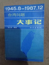 台湾问题大事记 : 1945.8～1987.12