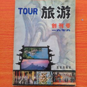 创刊号：旅游1979（实物拍图，外品内页如图，内页干净整洁无字迹，无划线，有瑕疵处见图）