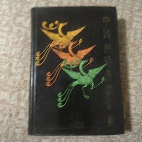 中国神话传说词典