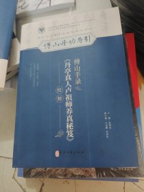 傅山丹功导引。傅山手录。丹亭真人卢祖师养真秘笈效释