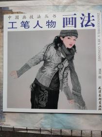 工笔人物画法（刘芬 绘  天津杨柳青画社）