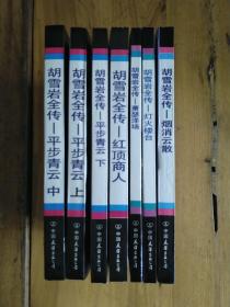 【胡雪岩全传】平步青云 （上中下)+红顶商人+ 烟消云散+萧瑟洋场+灯火楼台 ❨全7册合售❩