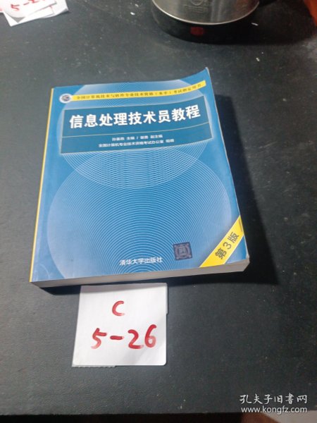 信息处理技术员教程(第3版)（配光盘）/全国计算机技术与软件专业技术资格（水平）考试指定用书