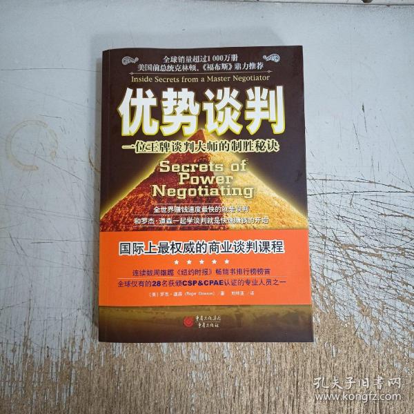 优势谈判：一位王牌谈判大师的制胜秘诀