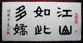 名家精彩隶书：古朴厚实、端庄自然【江山如此多娇】全新白宣未裱68*35 横幅