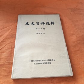 文史资料選辑第十六辑