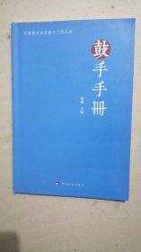 鼓手手冊(cè)