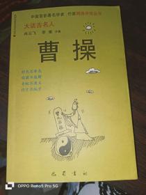 曹操--大话古名人