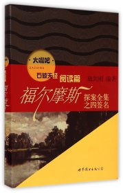 大嘴吧：福尔摩斯探案全集之四签名