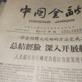 中国金融1959.9.18