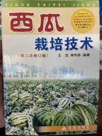西瓜栽培技术（第2次修订版）