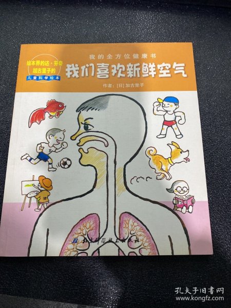 我们喜欢新鲜空气：我的全方位健康书